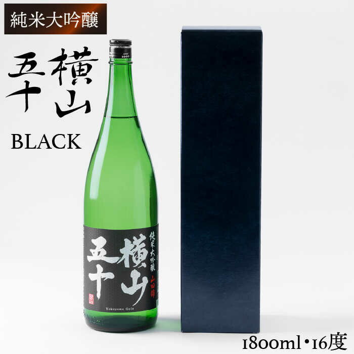 【ふるさと納税】純米大吟醸 横山五十BLACK 1800ml（16度）《壱岐市》【ヤマグチ】 [JCG012] 日本酒 大..