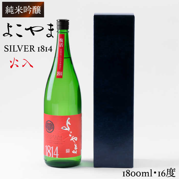 55位! 口コミ数「0件」評価「0」純米吟醸 よこやまSILVER1814 (火入)1800ml（16度）《壱岐市》【ヤマグチ】[JCG014] 日本酒 酒 お酒 吟醸酒 清酒･･･ 