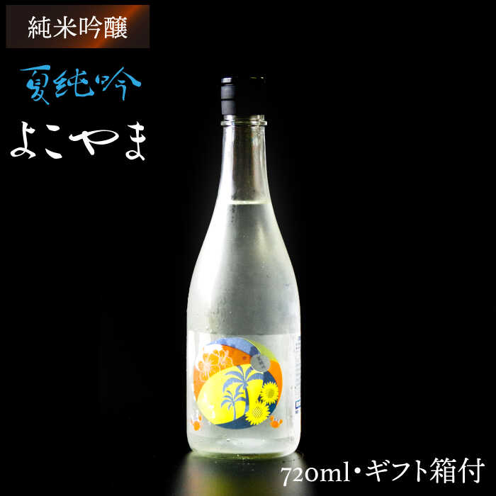 3位! 口コミ数「4件」評価「5」純米吟醸 よこやま 夏純吟 720ml《壱岐市》【ヤマグチ】[JCG027] 日本酒 酒 お酒 吟醸酒 ギフト のし プレゼント 9000 ･･･ 