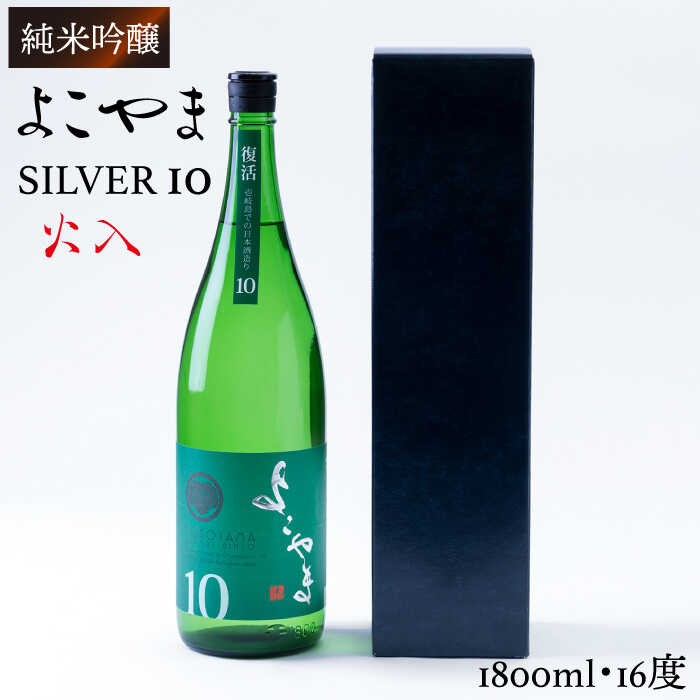 20位! 口コミ数「0件」評価「0」日本酒 純米吟醸 よこやまSILVER10 火入 重家酒造 1800ml 《壱岐市》【ヤマグチ】[JCG030] 日本酒 吟醸酒 お酒 16･･･ 