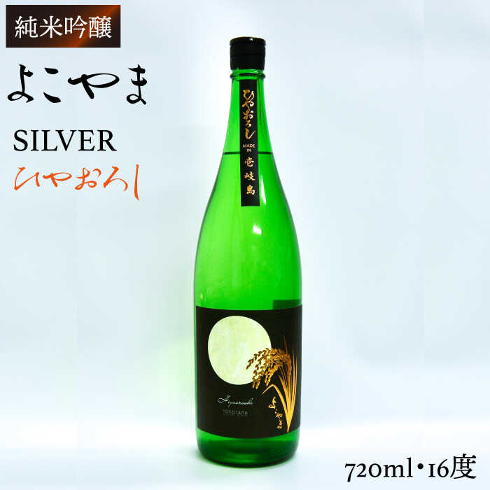 【ふるさと納税】【予約受付中】日本酒 純米吟醸 よこやまSILVER ひやおろし 重家酒造 720ml 《壱岐市》【ヤマグチ】[JCG031] 日本酒/吟醸酒/お酒