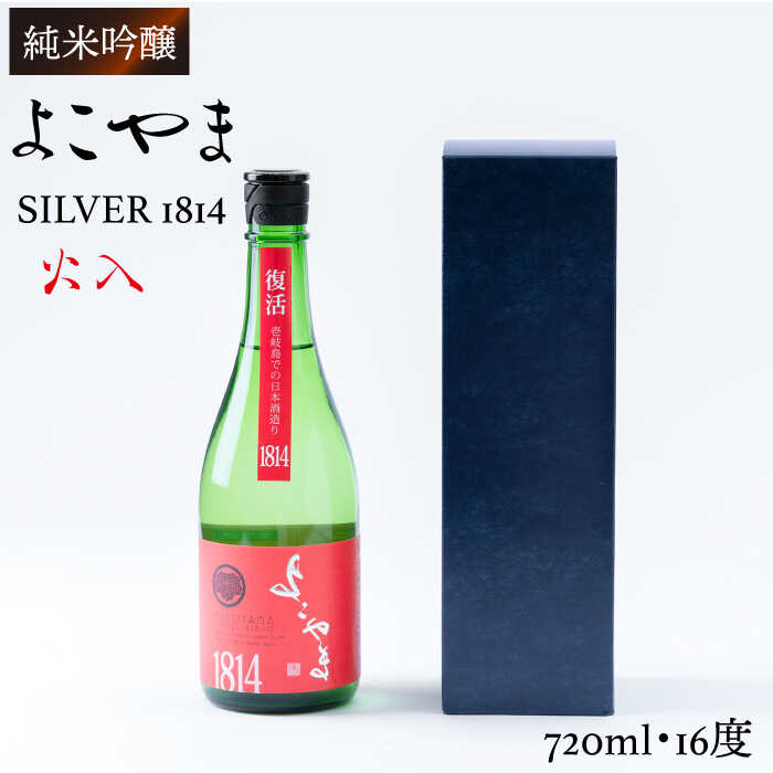 85位! 口コミ数「1件」評価「5」純米吟醸 よこやまSILVER1814 火入 720ml（16度）《壱岐市》【ヤマグチ】[JCG032] 日本酒 酒 お酒 吟醸酒 重家酒造･･･ 