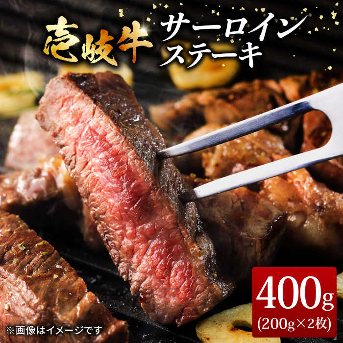 壱岐牛サーロインステーキ 200g×2枚 [壱岐市][ヤマグチ][JCG036] 牛肉 壱岐牛 肉 牛 ステーキ 牛肉ステーキ 赤身 ステーキ肉 和牛 サーロイン ステーキ サーロインステーキ 冷凍配送 23000 23000円