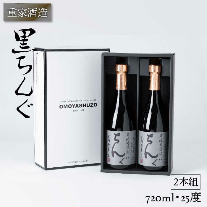 重家酒造 黒ちんぐ 720ml 2本組 [JCG037] 焼酎 むぎ焼酎 麦焼酎 酒 お酒 ギフト 敬老の日 のし プレゼント 14000 14000円 のし プレゼント ギフト