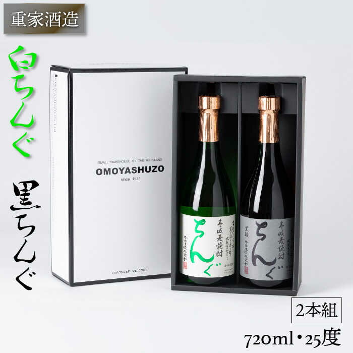 【ふるさと納税】重家酒造 黒・白ちんぐ 720ml 2本組 