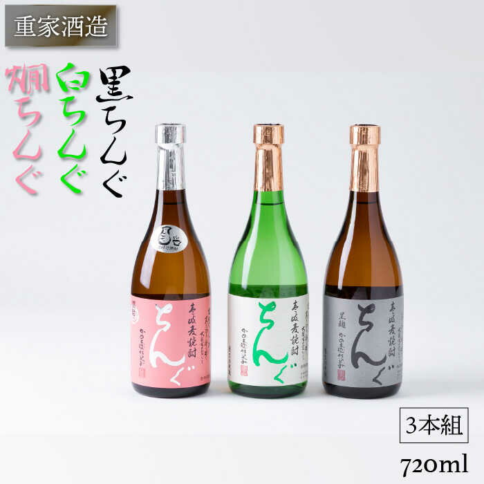 麦焼酎 重家酒造 黒・白・燗ちんぐ 720ml 3本組 [壱岐市][ヤマグチ][JCG040] 17000 17000円 のし プレゼント ギフト