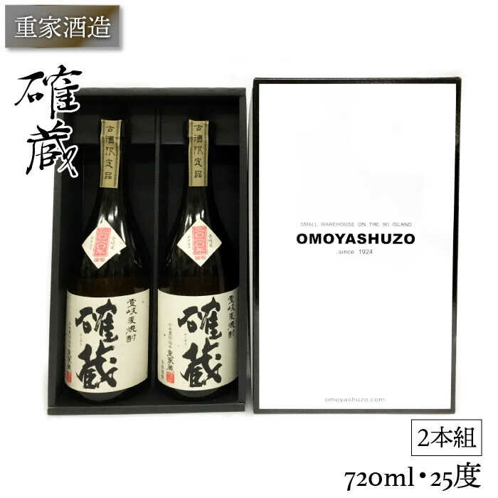 重家酒造 確蔵 720ml 2本組 [JCG041] 焼酎 むぎ焼酎 麦焼酎 酒 お酒 ギフト 敬老の日 のし プレゼント 15000 15000円 のし プレゼント ギフト