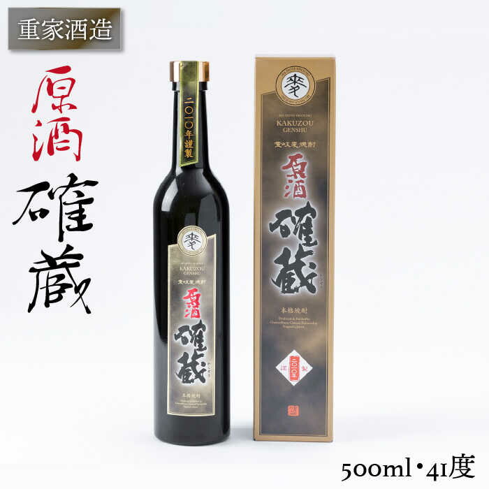 重家酒造 確蔵原酒 500ml [JCG043] 焼酎 むぎ焼酎 麦焼酎 酒 お酒 ギフト 敬老の日 のし プレゼント 11000 11000円 のし プレゼント ギフト