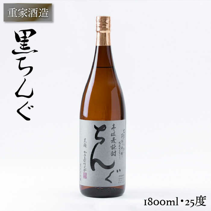 重家酒造 黒ちんぐ 1,800ml [JCG044] 焼酎 むぎ焼酎 麦焼酎 酒 お酒 ギフト 敬老の日 のし プレゼント 12000 12000円 のし プレゼント ギフト