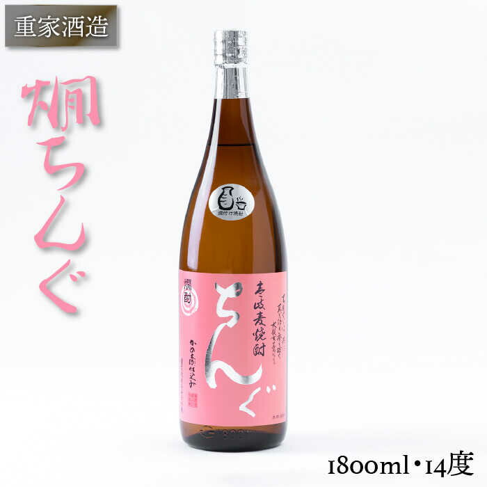 重家酒造 熱燗ちんぐ 1,800ml [JCG046] 焼酎 むぎ焼酎 麦焼酎 酒 お酒 ギフト 敬老の日 のし プレゼント 11000 11000円 のし プレゼント ギフト