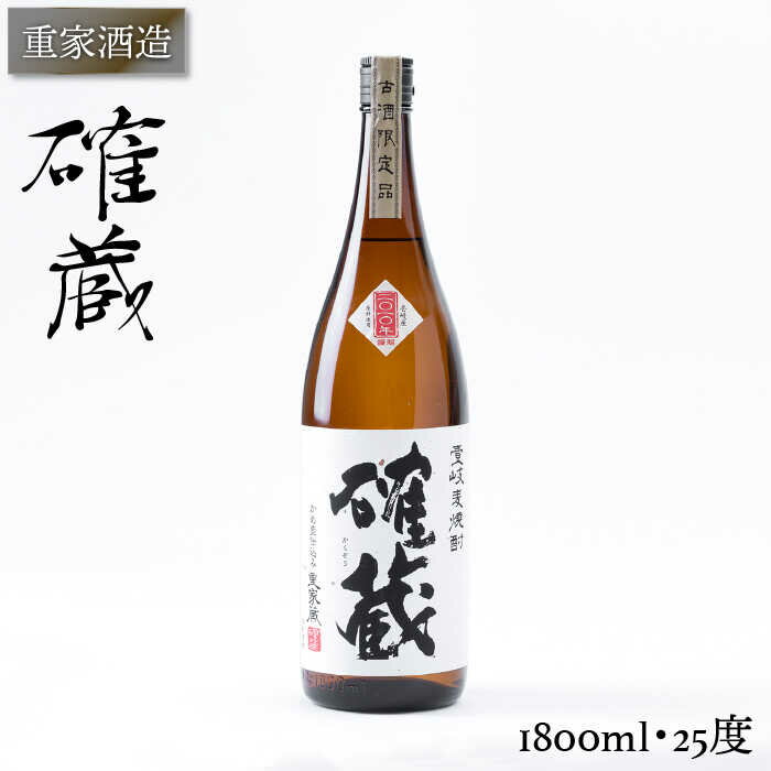 重家酒造 確蔵 1,800ml [JCG047] 焼酎 むぎ焼酎 麦焼酎 酒 お酒 ギフト 敬老の日 のし プレゼント 14000 14000円 のし プレゼント ギフト