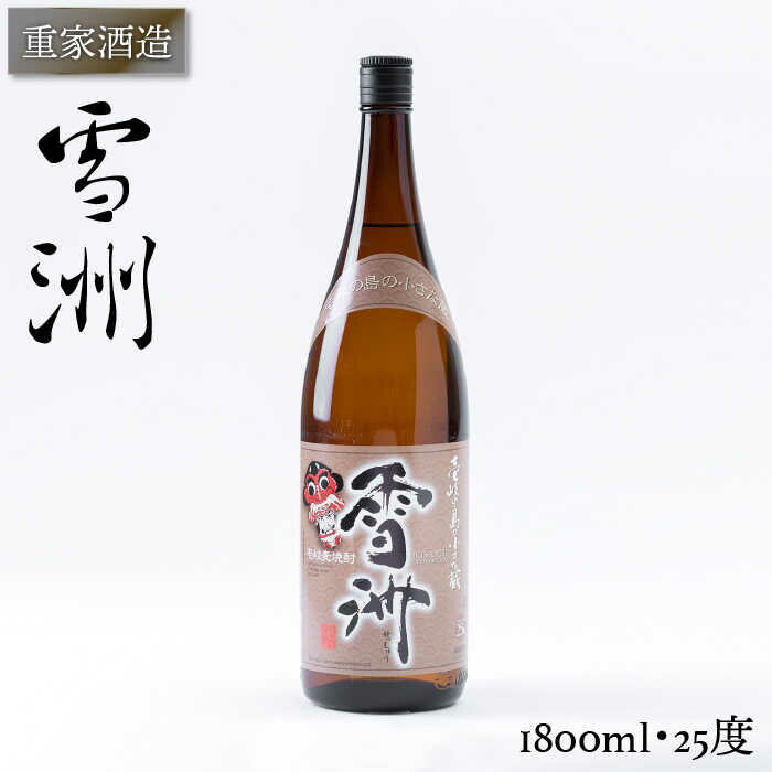 【ふるさと納税】重家酒造 雪洲 1800ml（25度）《壱岐市》【ヤマグチ】[JCG048] 焼酎 お酒 むぎ焼酎 ...