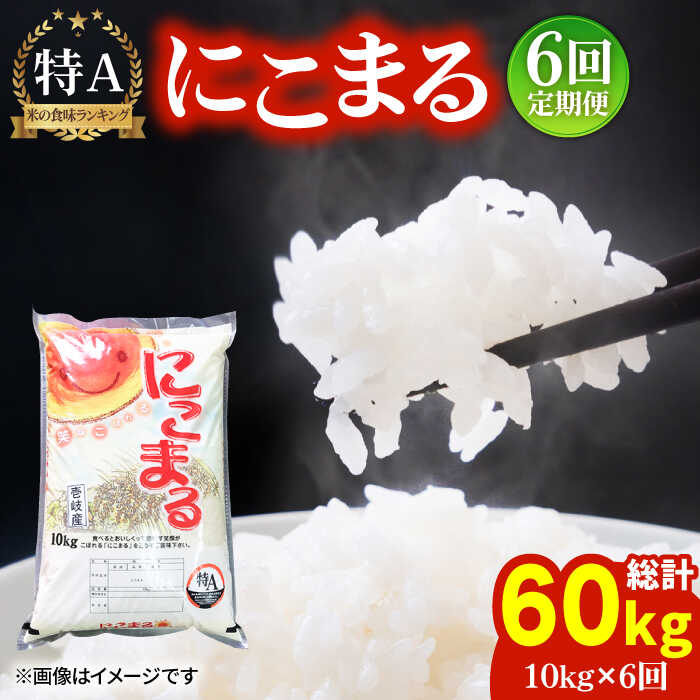 [全6回定期便]ふっくらもちもち米!にこまる 10kg [JCG052] 米 定期便 ご飯 白米 壱岐産 もちもち 84000 84000円