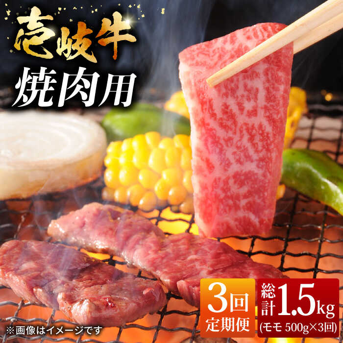 44位! 口コミ数「0件」評価「0」【全3回定期便】壱岐牛 モモ 500g（焼肉用） [JCG054] 冷凍配送 黒毛和牛 A5ランク 黒毛和牛 和牛 壱岐牛 モモ 焼き肉 焼･･･ 