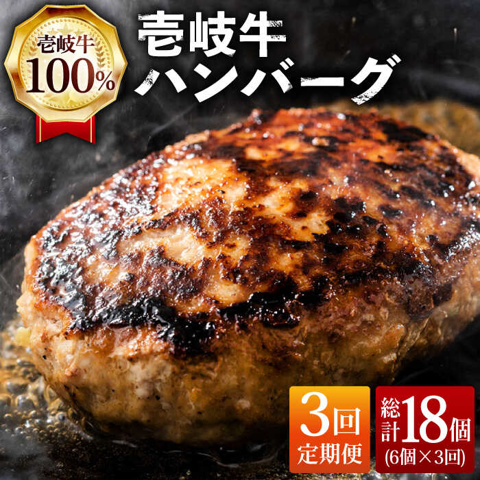 5位! 口コミ数「1件」評価「5」【全3回定期便】ジューシー！壱岐牛ハンバーグセット 130g × 6個 《壱岐市》【ヤマグチ】[JCG057] 冷凍配送 黒毛和牛 A5ラン･･･ 