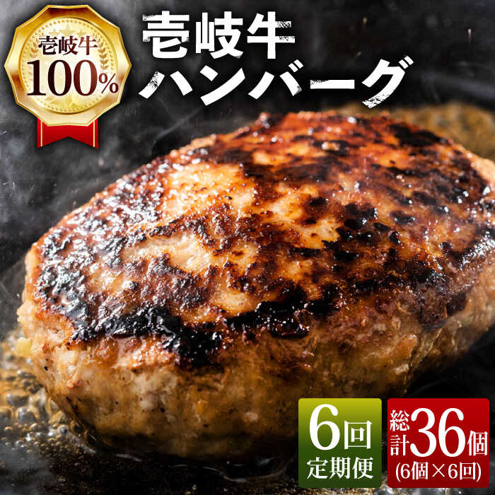 [全6回定期便]ジューシー!壱岐牛ハンバーグセット 130g × 6個 [壱岐市][ヤマグチ][JCG058] 冷凍配送 黒毛和牛 A5ランク ハンバーグ 黒毛和牛 和牛 壱岐牛 肉 お肉 惣菜 国産 肉汁 贅沢 冷凍 84000 84000円