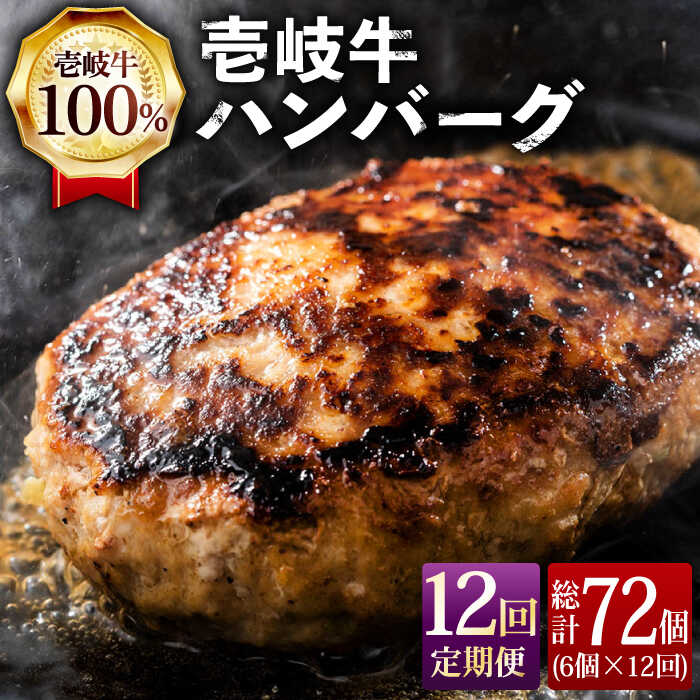 [全12回定期便]ジューシー!壱岐牛ハンバーグセット 130g × 6個 [JCG059] 冷凍配送 黒毛和牛 A5ランク ハンバーグ 黒毛和牛 和牛 壱岐牛 肉 お肉 惣菜 国産 肉汁 冷凍 168000 168000円