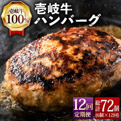 【全12回定期便】ジューシー！壱岐牛ハンバーグセット 130g × 6個 [JCG059] 冷凍配送 黒毛和牛 A5ランク ハンバーグ 黒毛和牛 和牛 壱岐牛 肉 お肉 惣菜 国産 肉汁 冷凍 168000 168000円