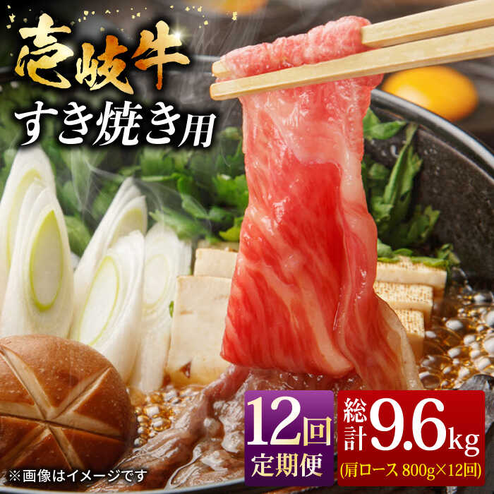 【ふるさと納税】【全12回定期便】壱岐牛 肩ロース すき焼き セット 800g [JCG068] 肉 お肉 黒毛和牛 和牛 壱岐牛 すき焼き しゃぶしゃぶ 肩ロース 420000 420000円 42万円