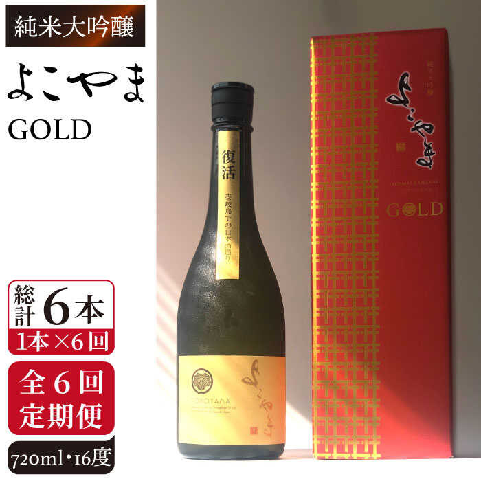 【ふるさと納税】【全6回定期便】純米大吟醸　よこやまGOLD[JCG070] 定期便 酒 お酒 日本酒 720ml 16度..