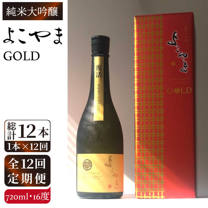 【ふるさと納税】【全12回定期便】純米大吟醸　よこやまGOLD[JCG071] 定期便 酒 お酒 日本酒 720ml 16..