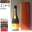 【ふるさと納税】【全12回定期便】純米大吟醸　よこやまGOLD[JCG071] 定期便 酒 お酒 日本酒 720ml 16度 156000 156000円 冷蔵配送