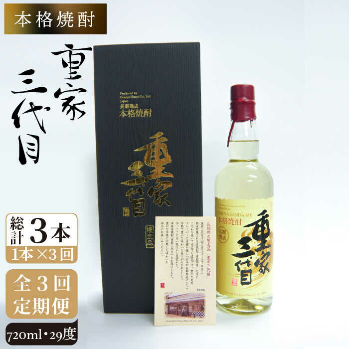 【ふるさと納税】【全3回定期便】本格焼酎 重家三代目 [JCG072] 定期便 酒 お酒 焼酎 麦焼酎 720ml 29度 66000 66000円