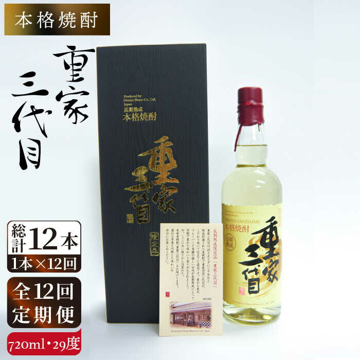 【ふるさと納税】【全12回定期便】本格焼酎 重家三代目 [JCG074] 定期便 酒 お酒 焼酎 麦焼酎 720ml 29度 264000 264000円