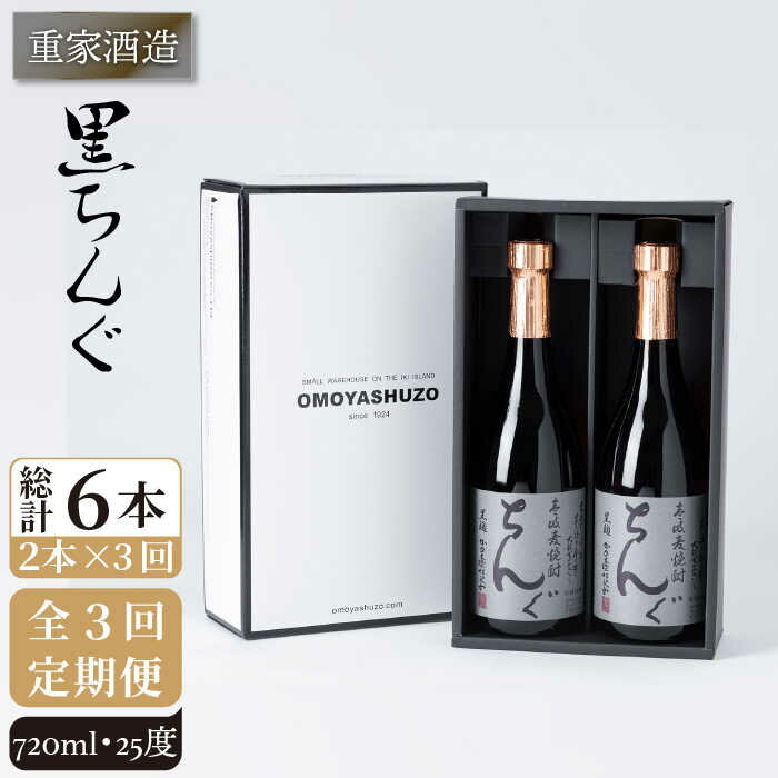 [全3回定期便]重家酒造 黒ちんぐ 720ml 2本組[JCG075] 焼酎 麦焼酎 酒 お酒 麦 720ml 25度 定期便 39000 39000円