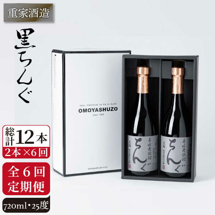 【ふるさと納税】【全6回定期便】重家酒造　黒ちんぐ　720ml　2本組[JCG076] 焼酎 麦焼酎 酒 お酒 麦 720ml 25度 定期便 78000 78000円