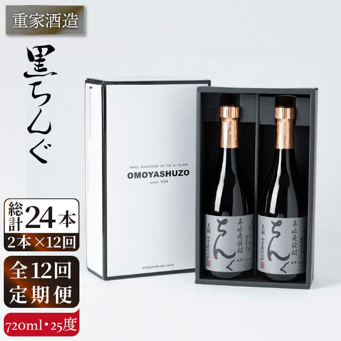 【ふるさと納税】【全12回定期便】重家酒造　黒ちんぐ　720ml　2本組[JCG077] 焼酎 麦焼酎 酒 お酒 麦 720ml 25度 定期便 156000 156000円