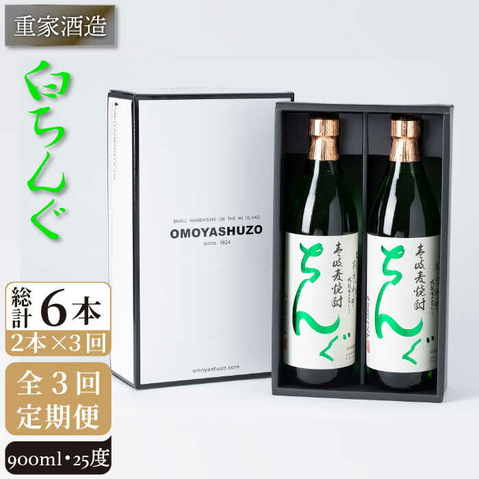 [全3回定期便]重家酒造 白ちんぐ 900ml 2本組[JCG078] 定期便 焼酎 麦焼酎 酒 お酒 900ml 25度 39000 39000円