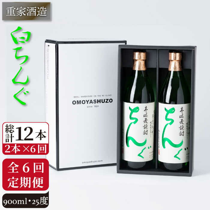 [全6回定期便]重家酒造 白ちんぐ 900ml 2本組 [JCG079] 定期便 焼酎 麦焼酎 酒 お酒 900ml 25度 78000 78000円