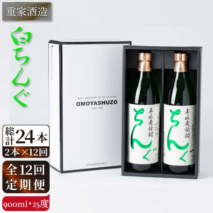 【ふるさと納税】【全12回定期便】重家酒造 白ちんぐ 900ml 2本組 JCG080 定期便 焼酎 麦焼酎 酒 お酒 900ml 25度 156000 156000円