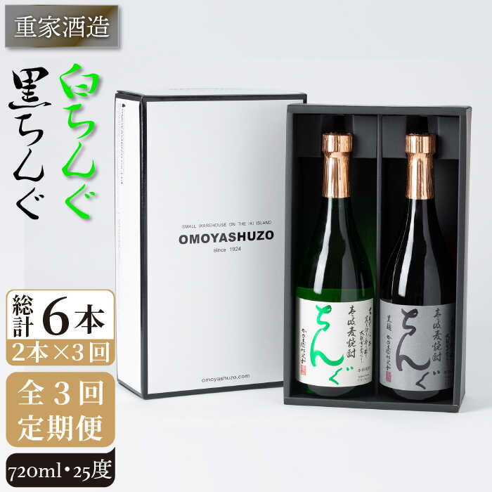 【ふるさと納税】【全3回定期便】重家酒造　黒・白ちんぐ　720ml　2本組[JCG081] 焼酎 麦焼酎 本格焼酎 酒 お酒 セット 飲み比べ 25度 39000 39000円