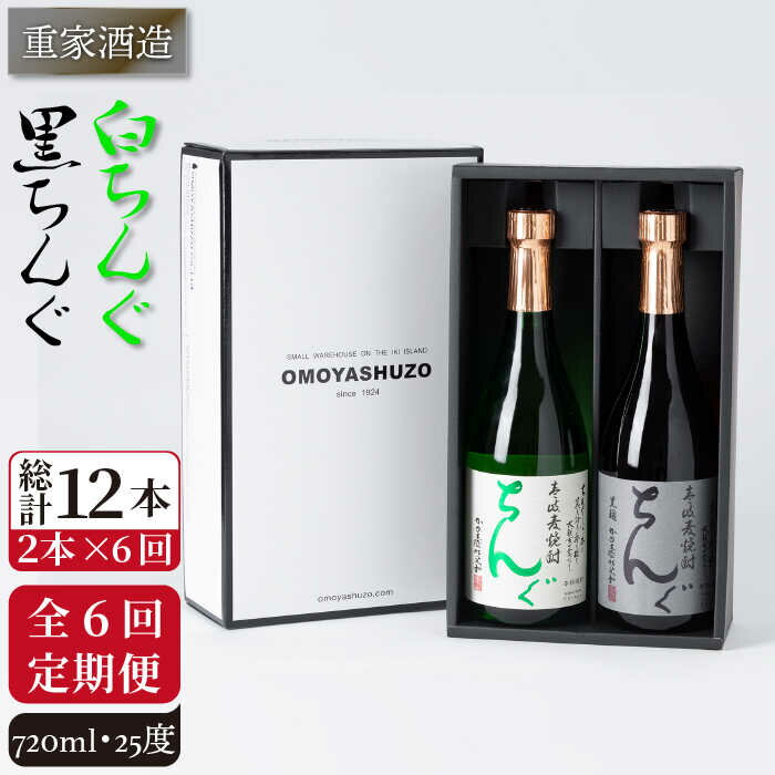 [全6回定期便]重家酒造 黒・白ちんぐ 720ml 2本組[JCG082] 焼酎 麦焼酎 本格焼酎 酒 お酒 セット 飲み比べ 25度 78000 78000円