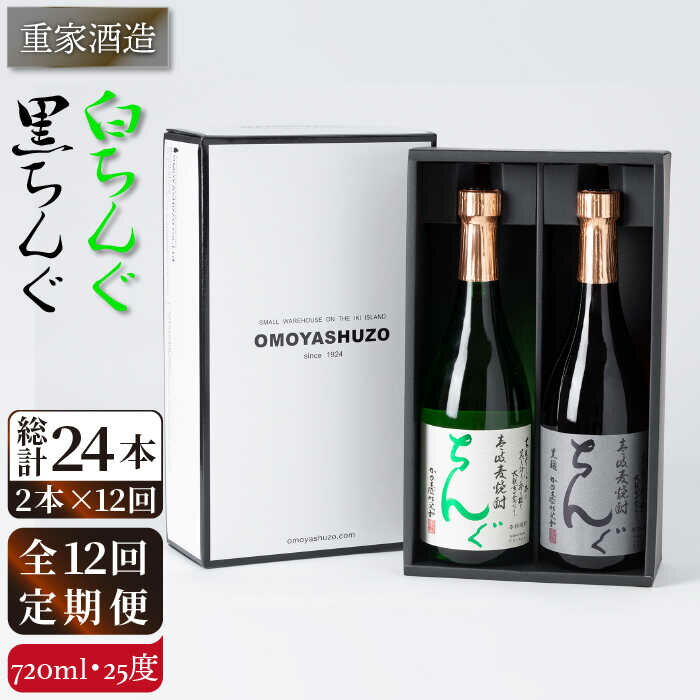 【ふるさと納税】【全12回定期便】重家酒造　黒・白ちんぐ　720ml　2本組[JCG083] 焼酎 麦焼酎 本格焼酎 酒 お酒 セット 飲み比べ 25度 156000 156000円