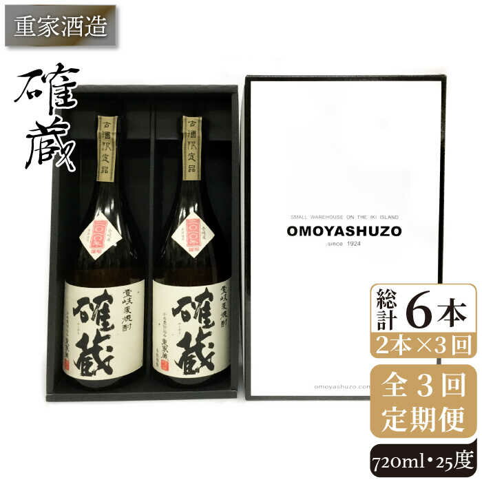 【ふるさと納税】【全3回定期便】重家酒造 確蔵 720ml 2本組[JCG084] 焼酎 麦焼酎 本格焼酎 酒 お酒 ...