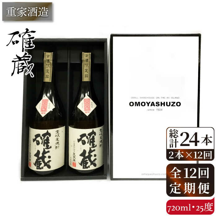 【ふるさと納税】【全12回定期便】重家酒造 確蔵 720ml 2本組[JCG086] 焼酎 麦焼酎 本格焼酎 酒 お酒 セット 25度 180000 180000円