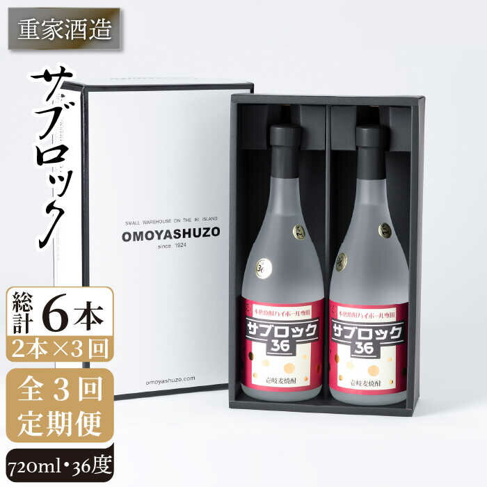 【ふるさと納税】【全3回定期便】重家酒造 サブロック 720ml 2本組 [JCG087] 焼酎 麦焼酎 むぎ焼酎 本格焼酎 酒 お酒 セット 36度 ハイボール 57000 57000円