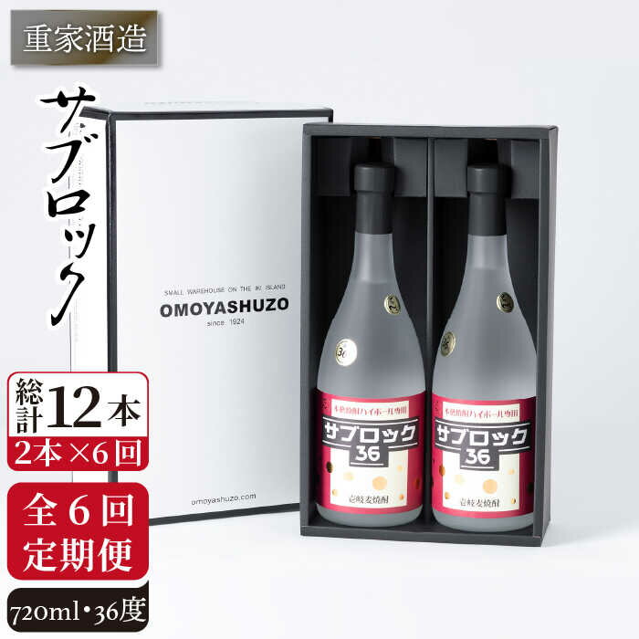 【ふるさと納税】【全6回定期便】重家酒造 サブロック 720ml 2本組 [JCG088] 焼酎 麦焼酎 むぎ焼酎 本格焼酎 酒 お酒 セット 36度 ハイボール 114000 114000円