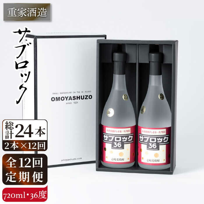 【ふるさと納税】【全12回定期便】重家酒造 サブロック 720ml2本組 [JCG089] 焼酎 麦焼酎 むぎ焼酎 本...