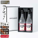 【ふるさと納税】【全12回定期便】重家酒造 サブロック 720ml2本組 [JCG089] 焼酎 麦焼酎 むぎ焼酎 本格焼酎 酒 お酒 セット 36度 ハイボール 228000 228000円