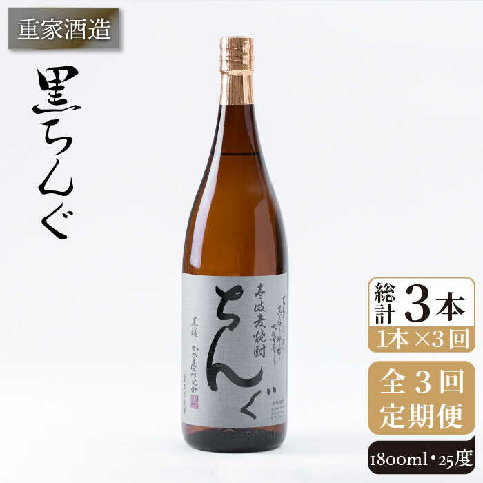 【ふるさと納税】【全3回定期便】重家酒造 黒ちんぐ 1,800ml [JCG093] 焼酎 麦焼酎 むぎ焼酎 本格焼酎 酒 お酒 25度 39000 39000円