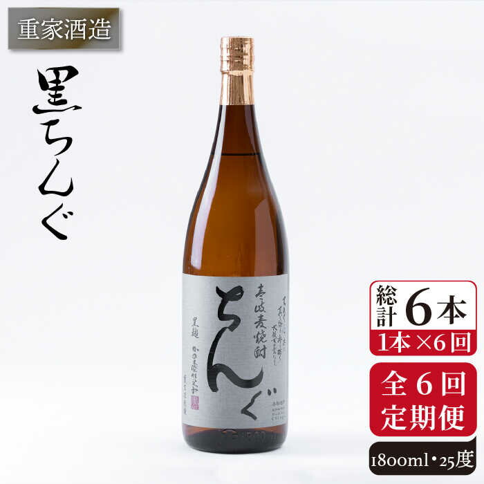 [全6回定期便]重家酒造 黒ちんぐ 1,800ml [JCG094] 焼酎 麦焼酎 むぎ焼酎 本格焼酎 酒 お酒 25度 78000 78000円