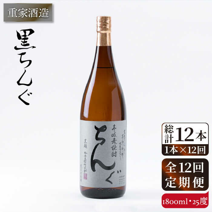 【ふるさと納税】【全12回定期便】重家酒造 黒ちんぐ 1,800ml [JCG095] 焼酎 麦焼酎 むぎ焼酎 本格焼酎 酒 お酒 25度 156000 156000円