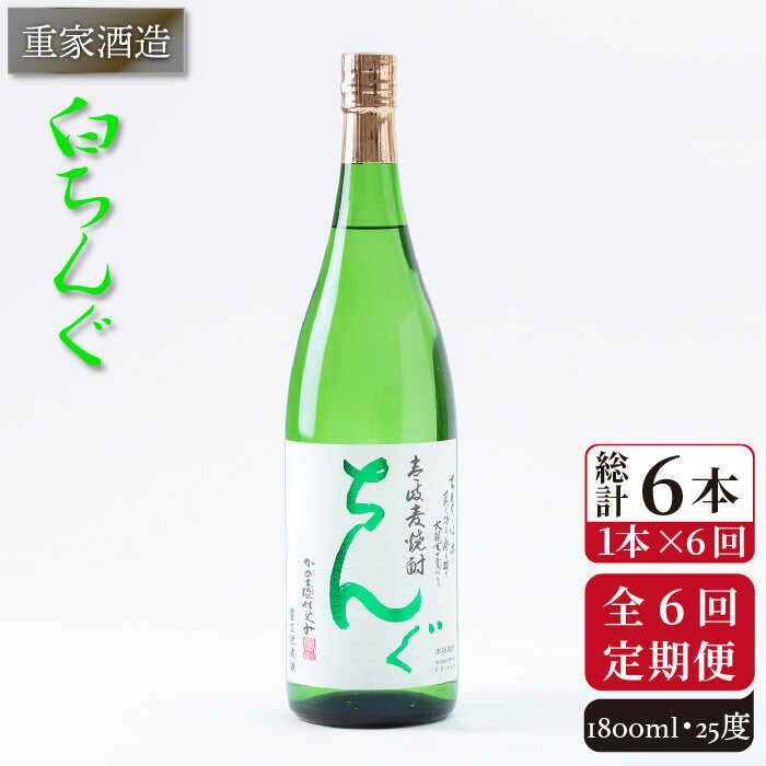 【ふるさと納税】【全6回定期便】重家酒造 白ちんぐ 1,800ml [JCG097] 焼酎 麦焼酎 むぎ焼酎 本格焼酎 酒 お酒 25度 72000 72000円