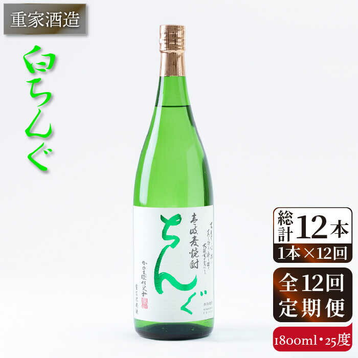 【ふるさと納税】【全12回定期便】重家酒造 白ちんぐ 1,800ml [JCG098] 焼酎 麦焼酎 むぎ焼酎 本格焼酎 酒 お酒 25度 144000 144000円