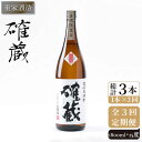 【ふるさと納税】【全3回定期便】重家酒造 確蔵 1,800ml [JCG099] 焼酎 麦焼酎 むぎ焼酎 本格焼酎 酒 お酒 25度 42000 42000円