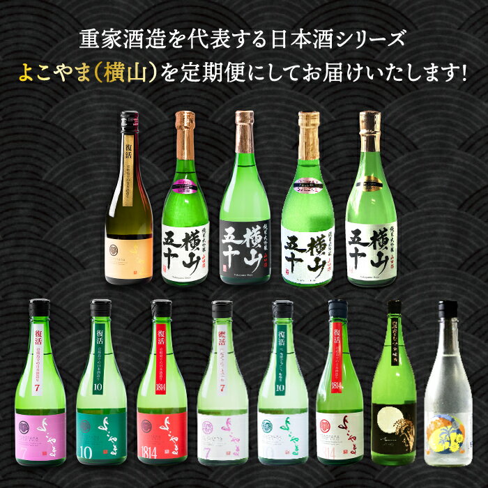 【ふるさと納税】【全6回定期便】日本酒 よこやま 720ml×計6本（16度）《壱岐市》【株式会社ヤマグチ】 [JCG114] 日本酒 酒 お酒 吟醸酒 ギフト のし プレゼント 飲み比べ 58000 58000円 冷蔵配送